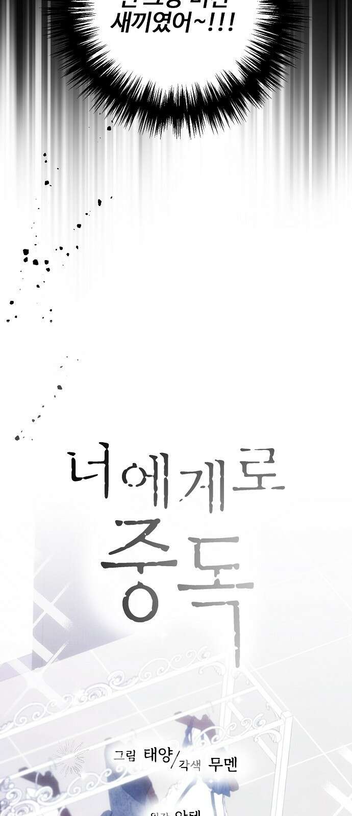 너에게로 중독 58화 22