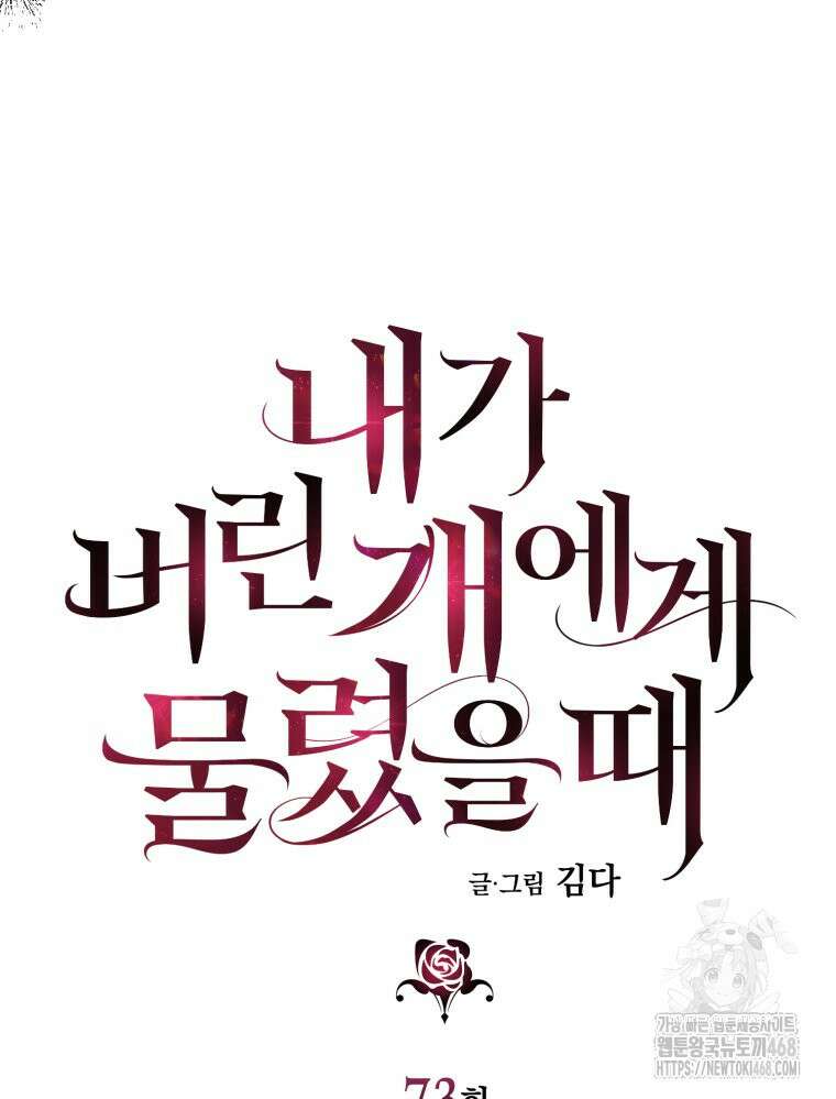 내가 버린 개에게 물렸을 때 73화 9