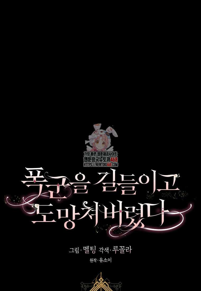 폭군을 길들이고 도망쳐버렸다 외전 12화 1