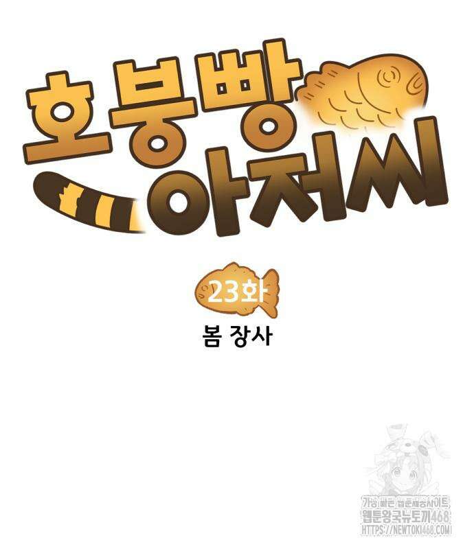 호붕빵 아저씨 23화 7