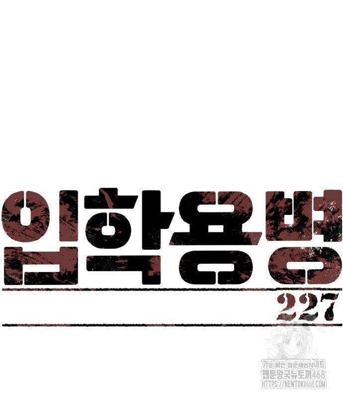 입학용병 227화 2