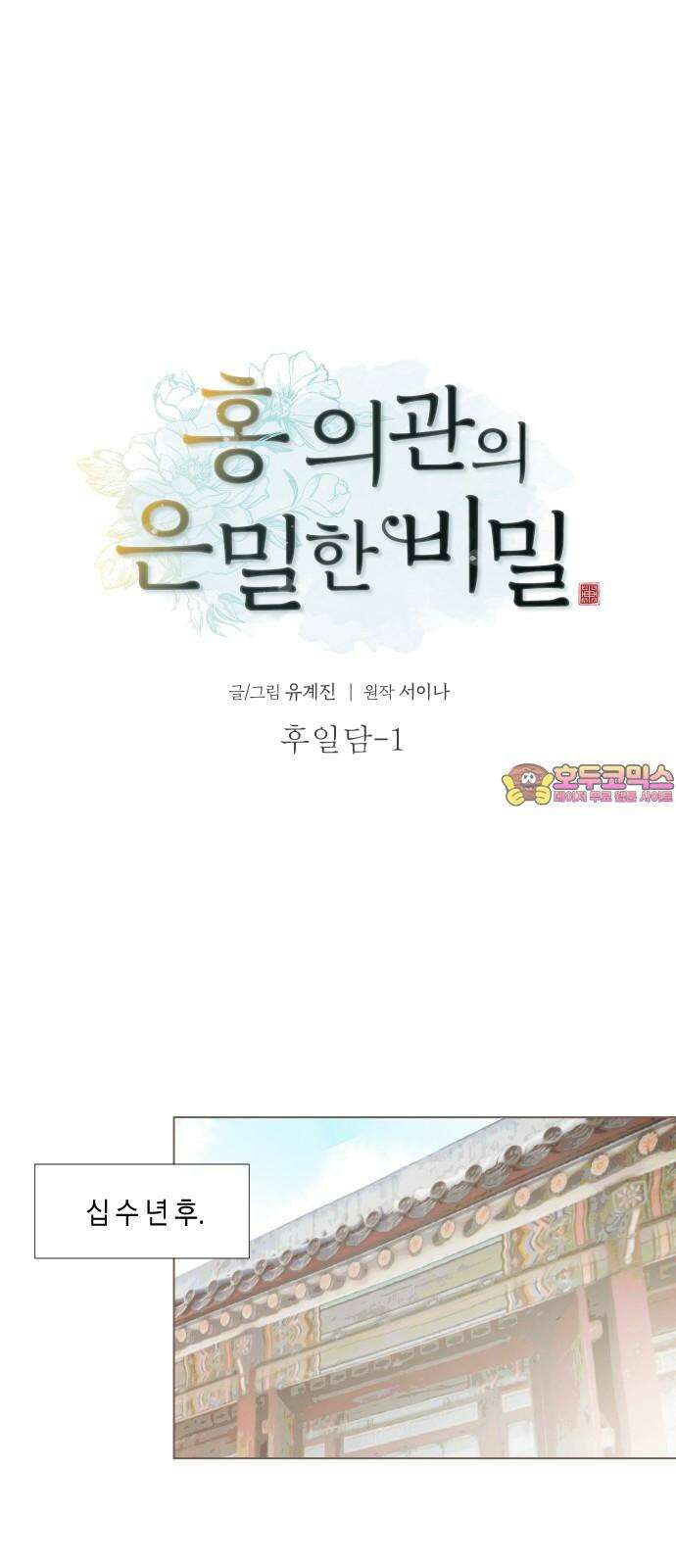 홍 의관의 은밀한 비밀 후일담 1