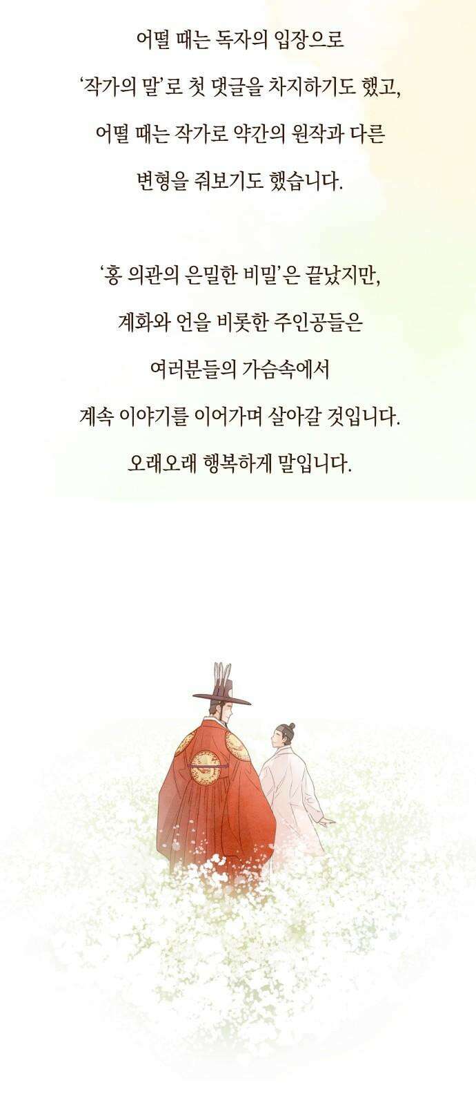 홍 의관의 은밀한 비밀 후일담 28