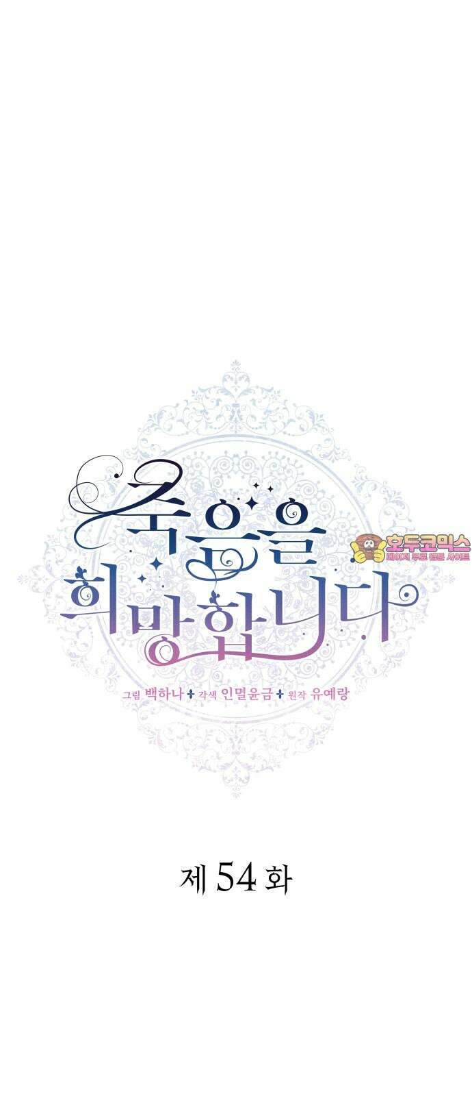 죽음을 희망합니다 54화 1