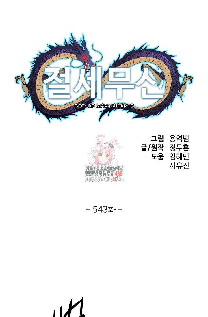 절세무신 543화 1