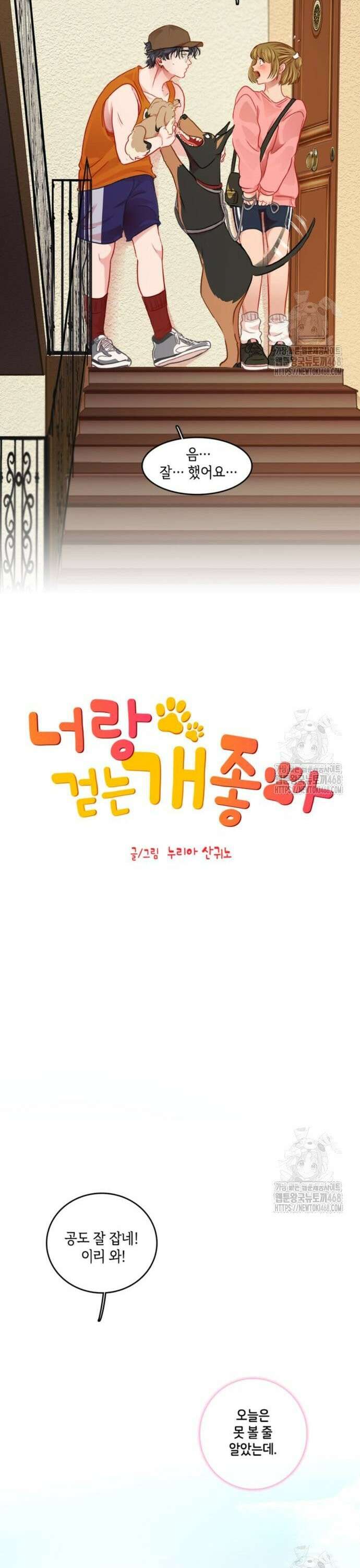 너랑 걷는 개 좋아 8화 5