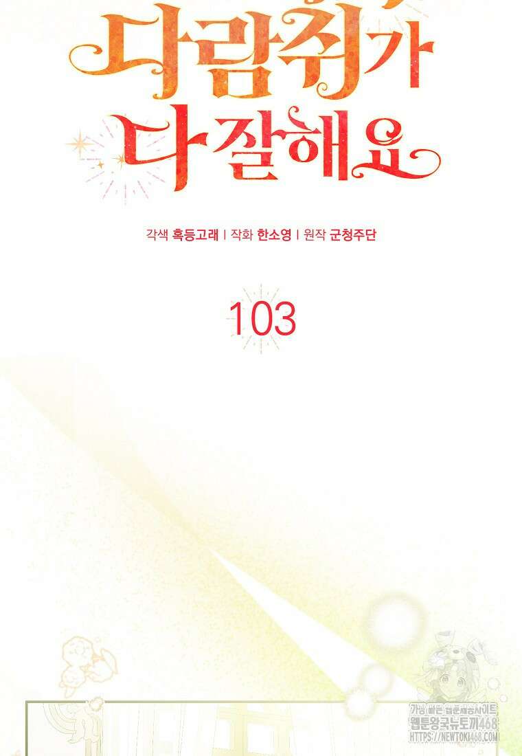 아기 다람쥐가 다 잘해요 103화 10