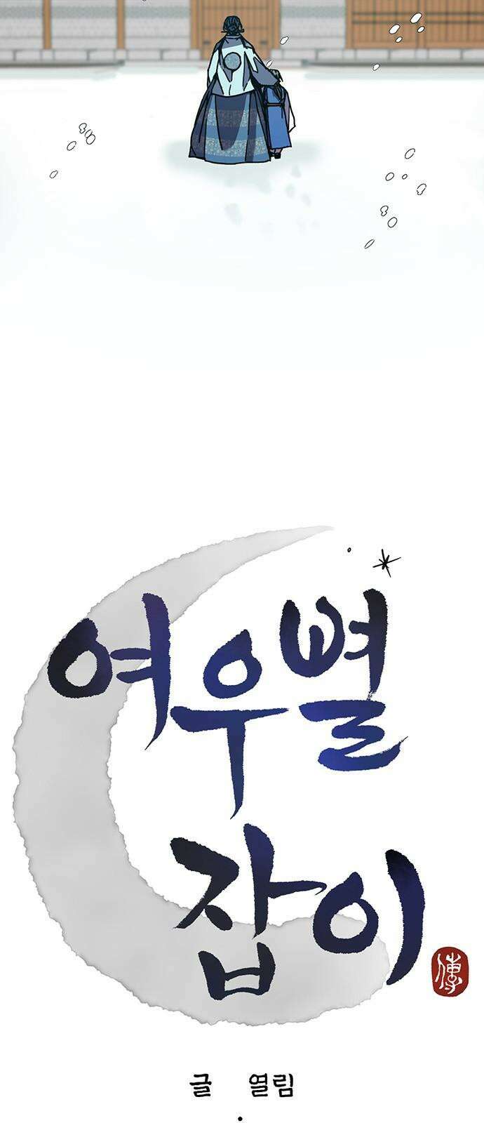 여우별잡이 12화 - 살심(2) 7