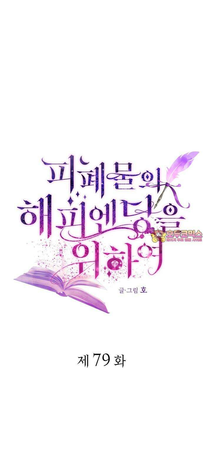 피폐물의 해피엔딩을 위하여 79화 1