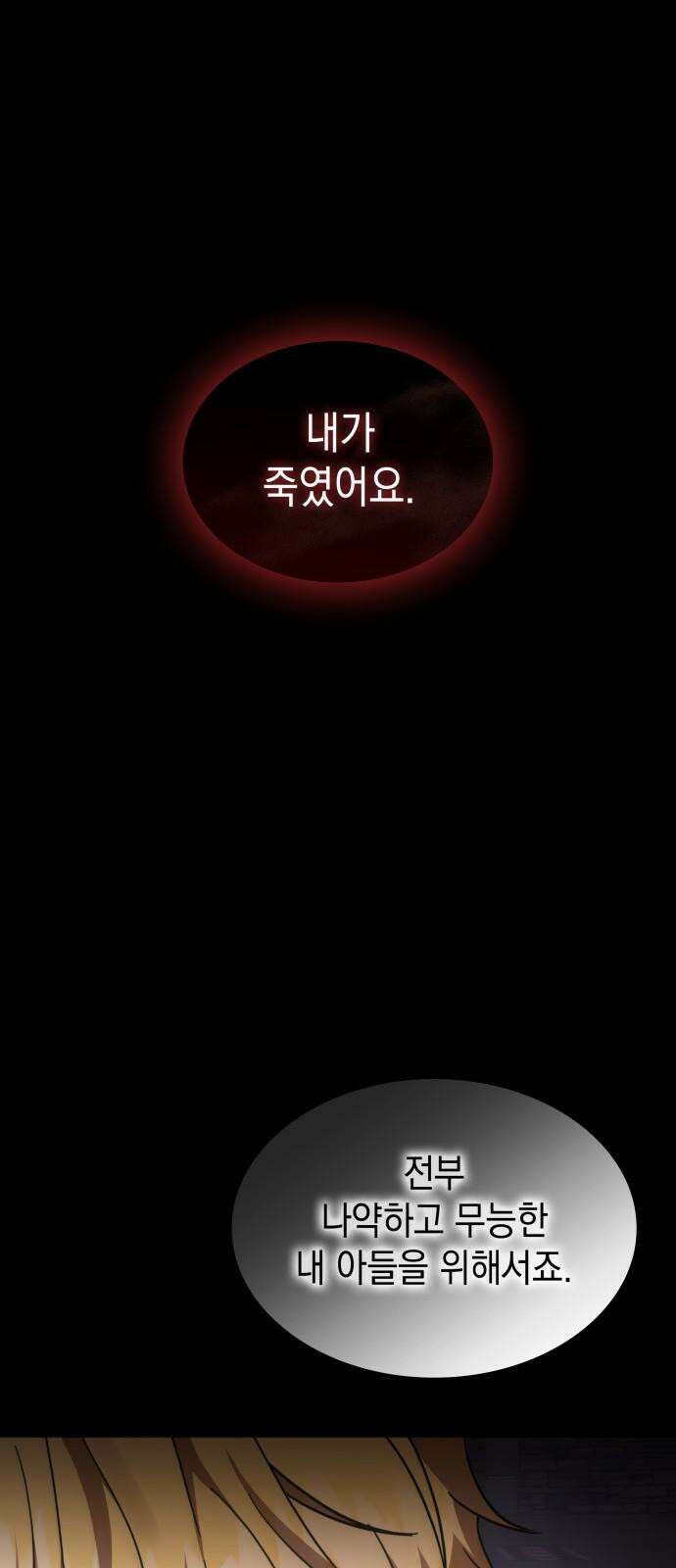 피폐물의 해피엔딩을 위하여 79화 4