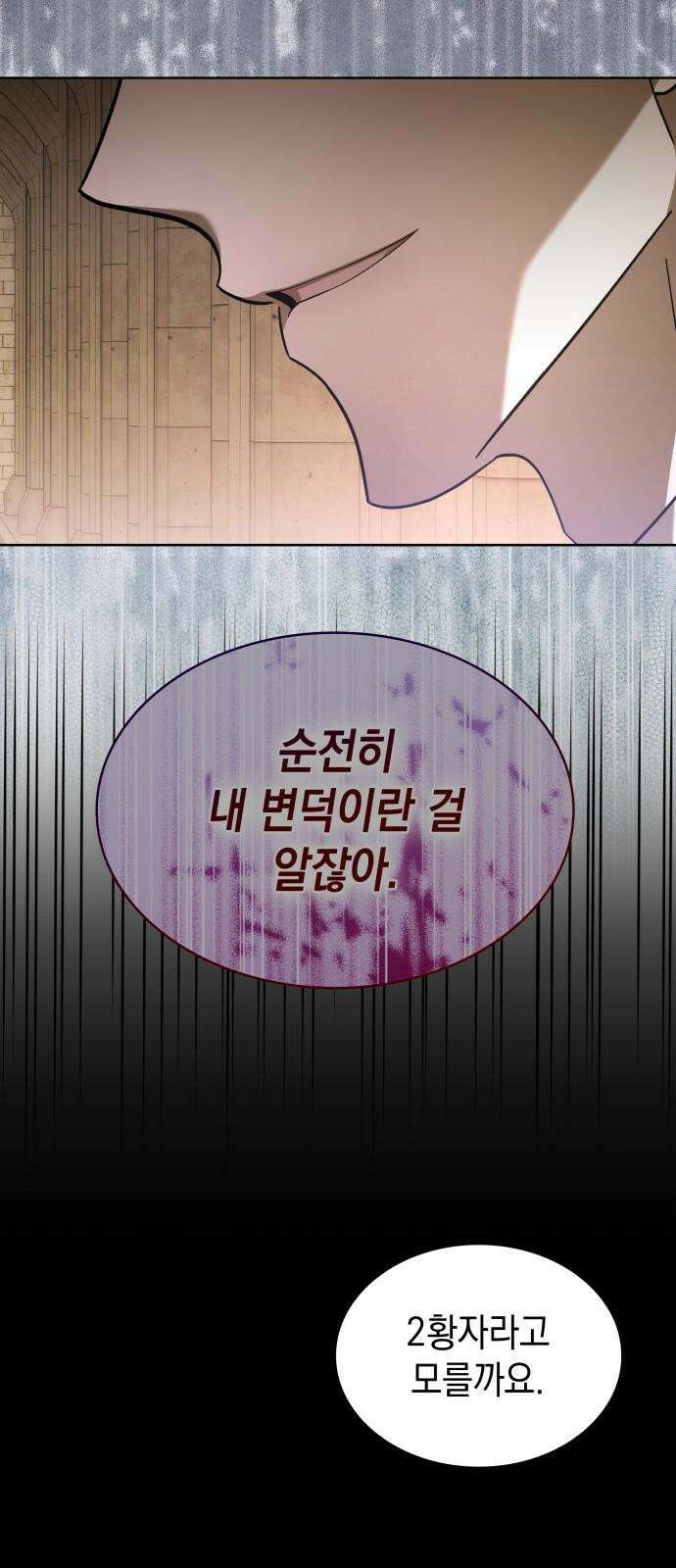 피폐물의 해피엔딩을 위하여 79화 8
