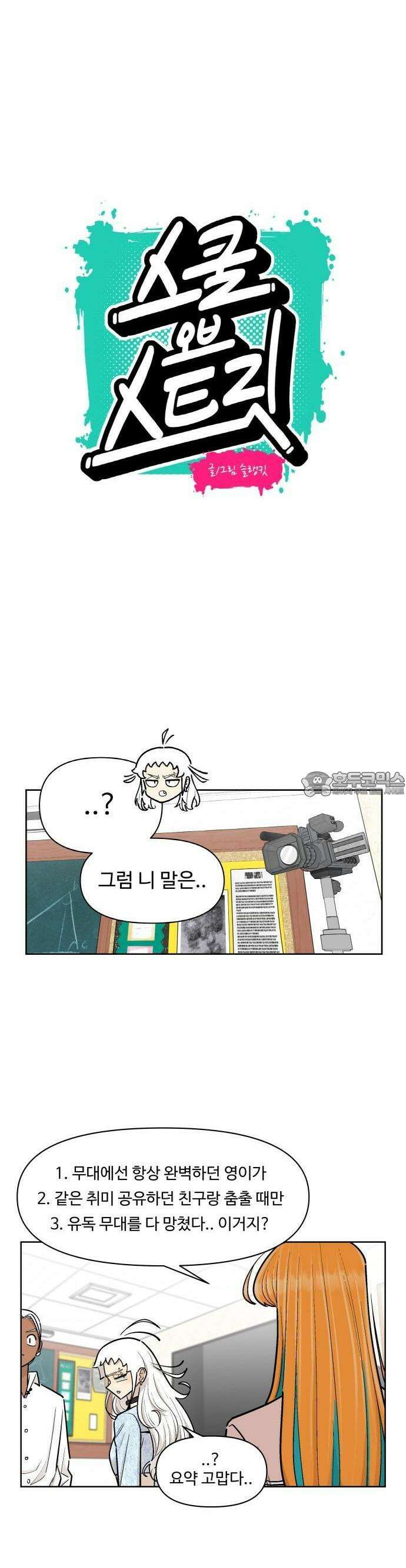 스쿨 오브 스트릿 48화_억지 징크스 6