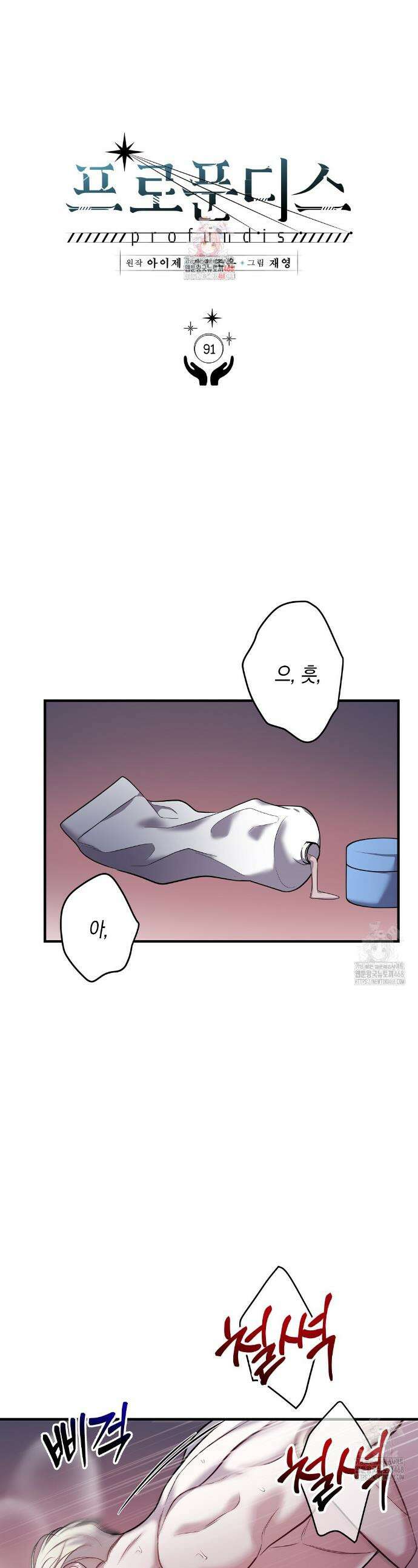 프로푼디스 91화 1