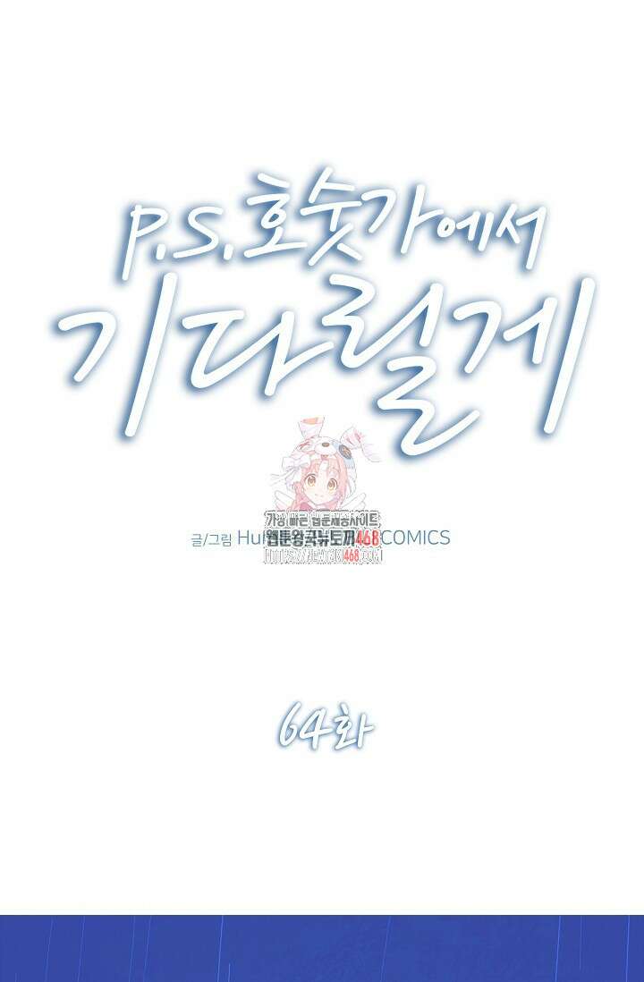 P.S. 호숫가에서 기다릴게 64화 1