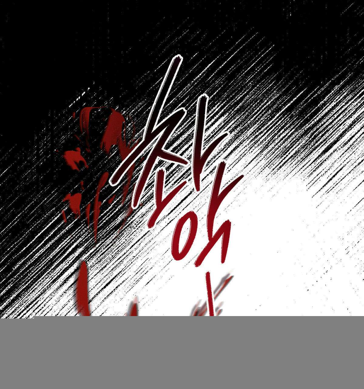 미필적 고의에 의한 연애사 102화 32