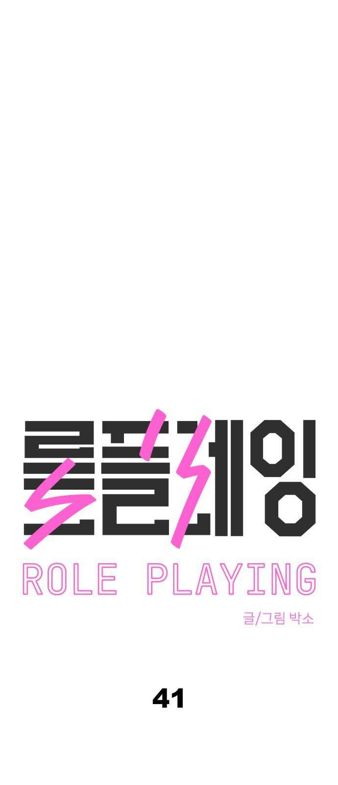 롤플레잉 41화 5