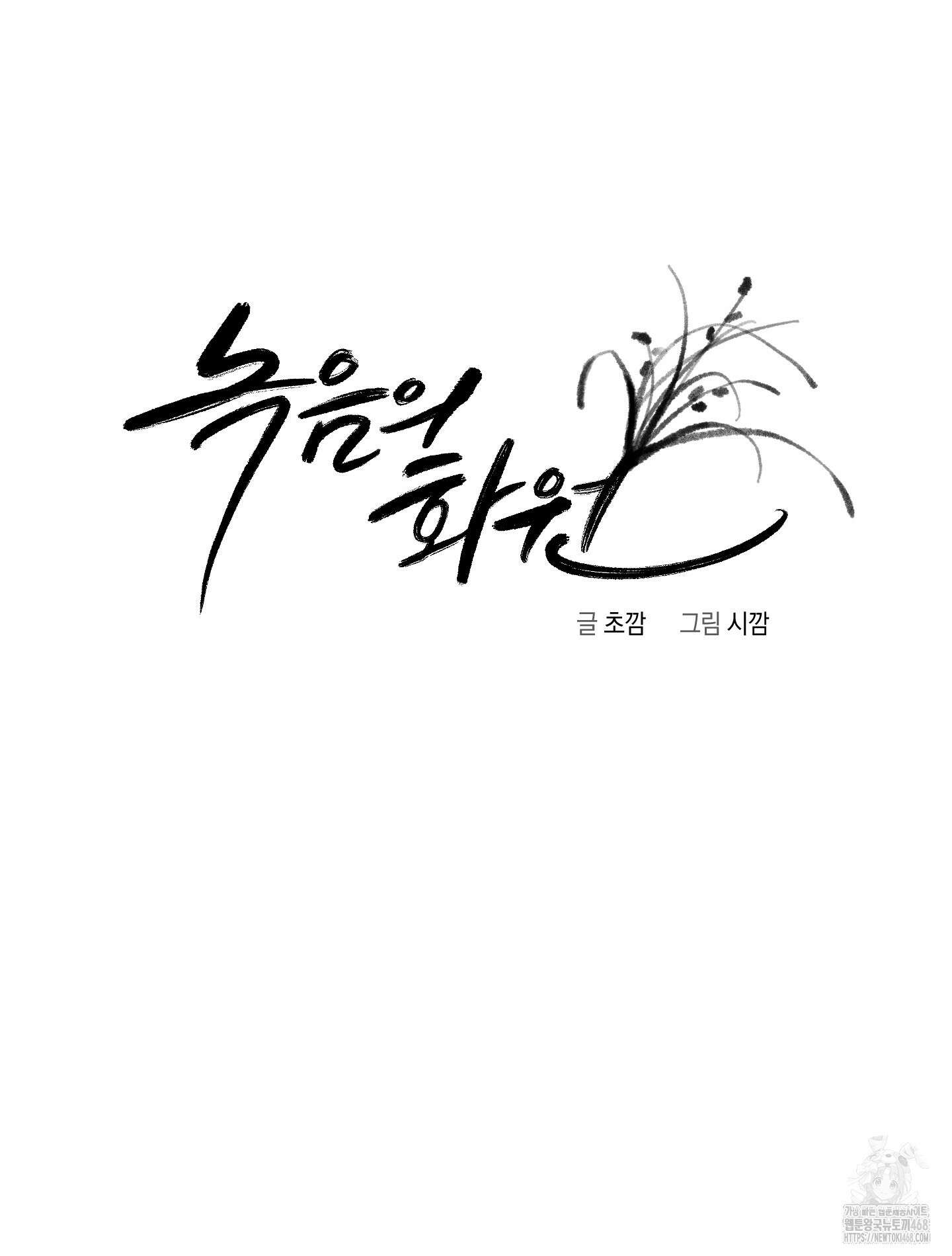 녹음의 화원 10화 63
