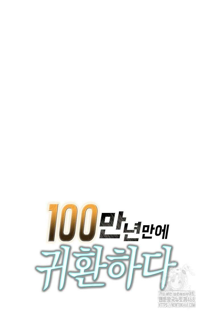 100만 년 만에 귀환하다 257화 80
