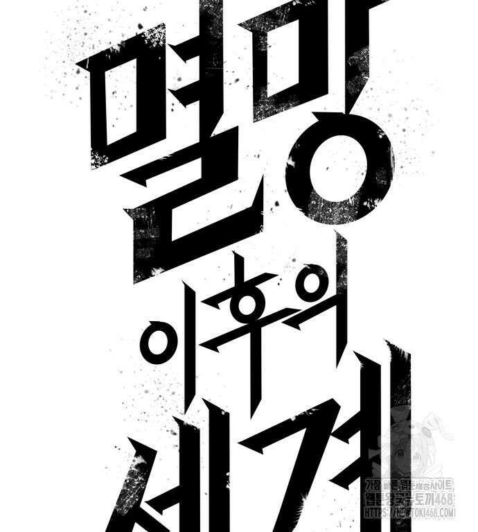 멸망 이후의 세계 170화 6