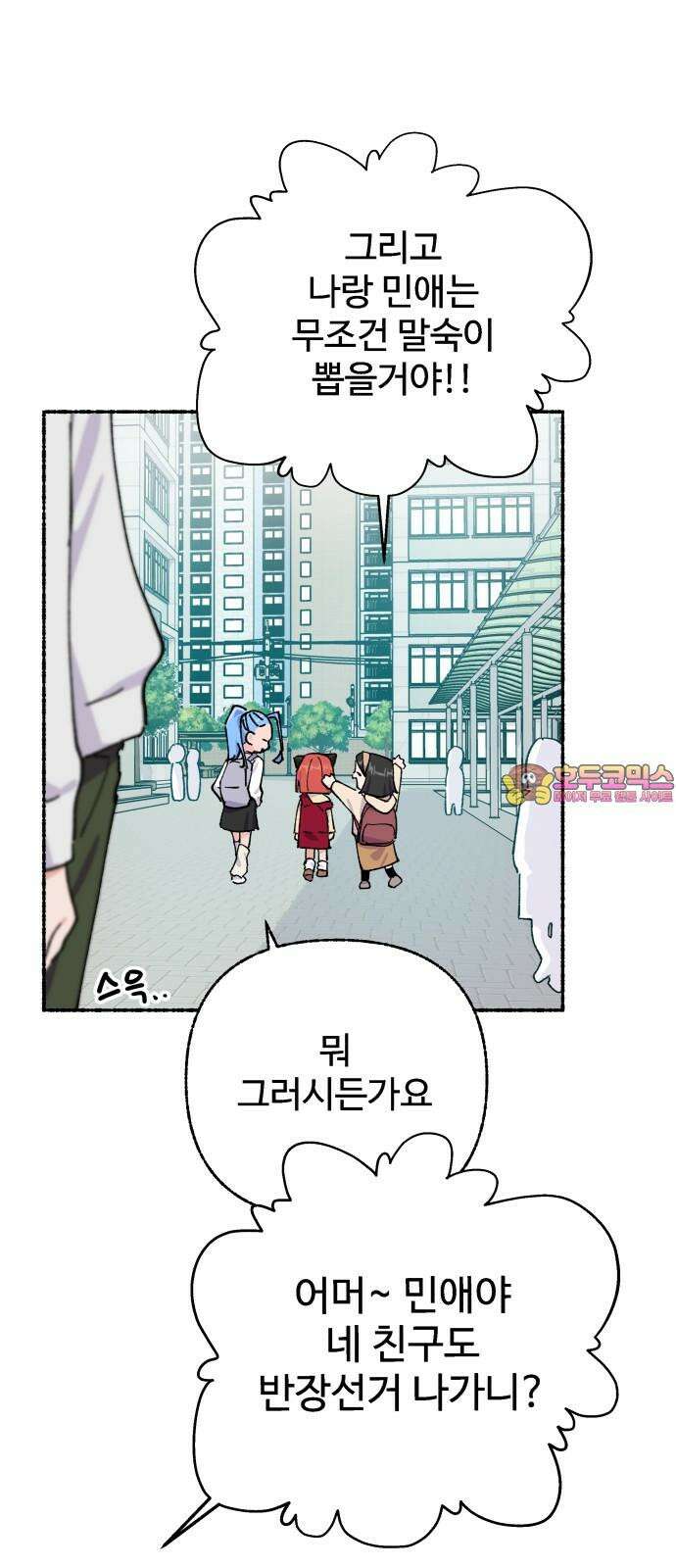 말숙이를 부탁해 87화 반장선거(2) 1