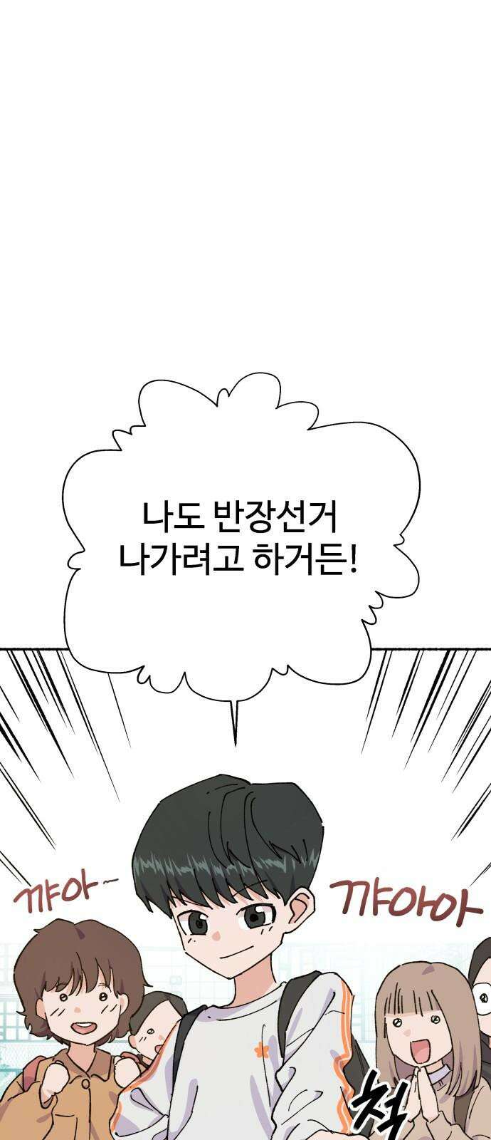 말숙이를 부탁해 87화 반장선거(2) 2