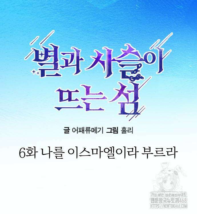 별과 사슬이 뜨는 섬 6화 24