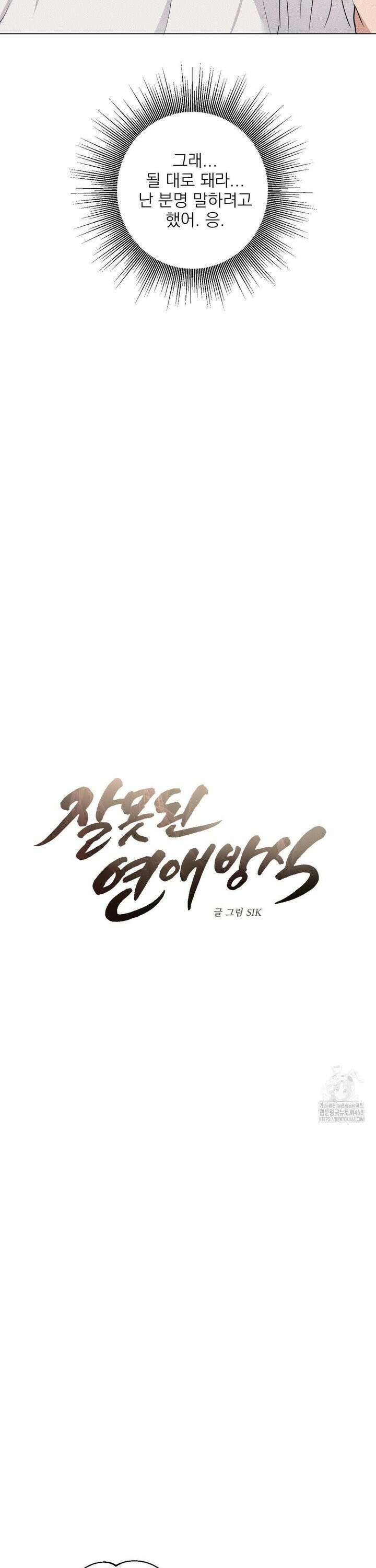 잘못된 연애방식 34화 7