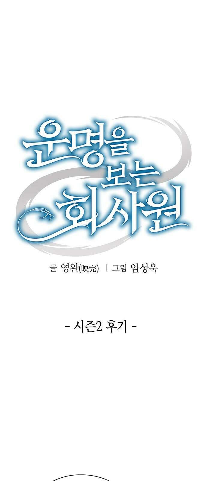 운명을 보는 회사원 [시즌2 후기] 1