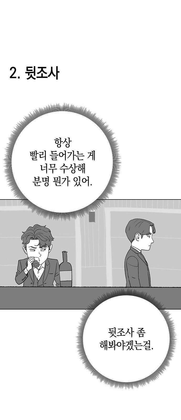 운명을 보는 회사원 [시즌2 후기] 13