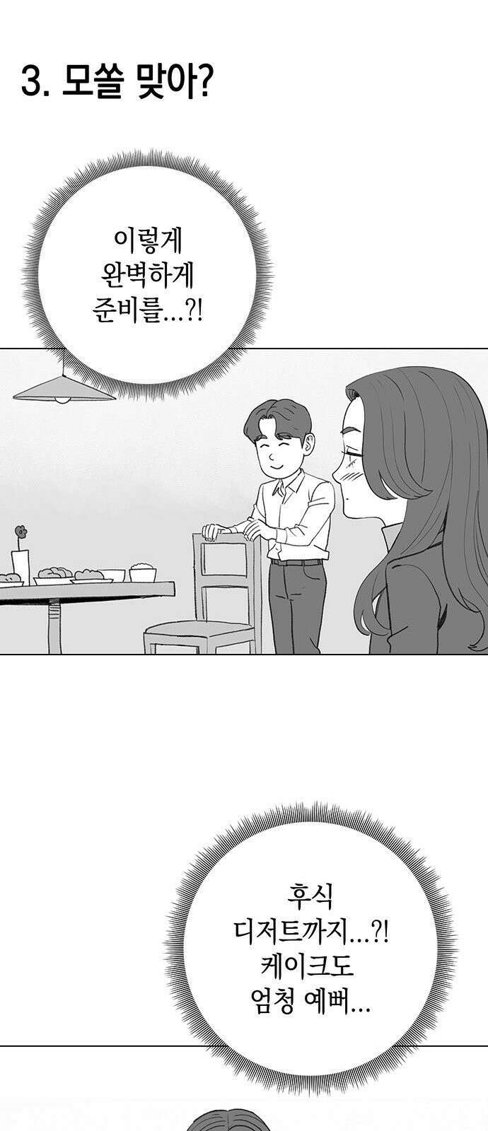 운명을 보는 회사원 [시즌2 후기] 16