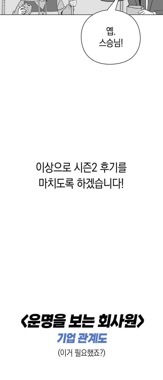 운명을 보는 회사원 [시즌2 후기] 22
