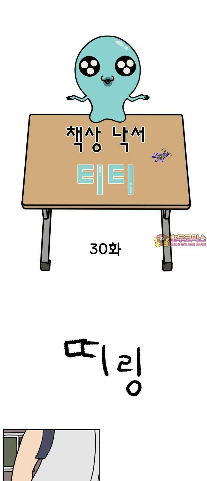 책상 낙서 티티 30화 1
