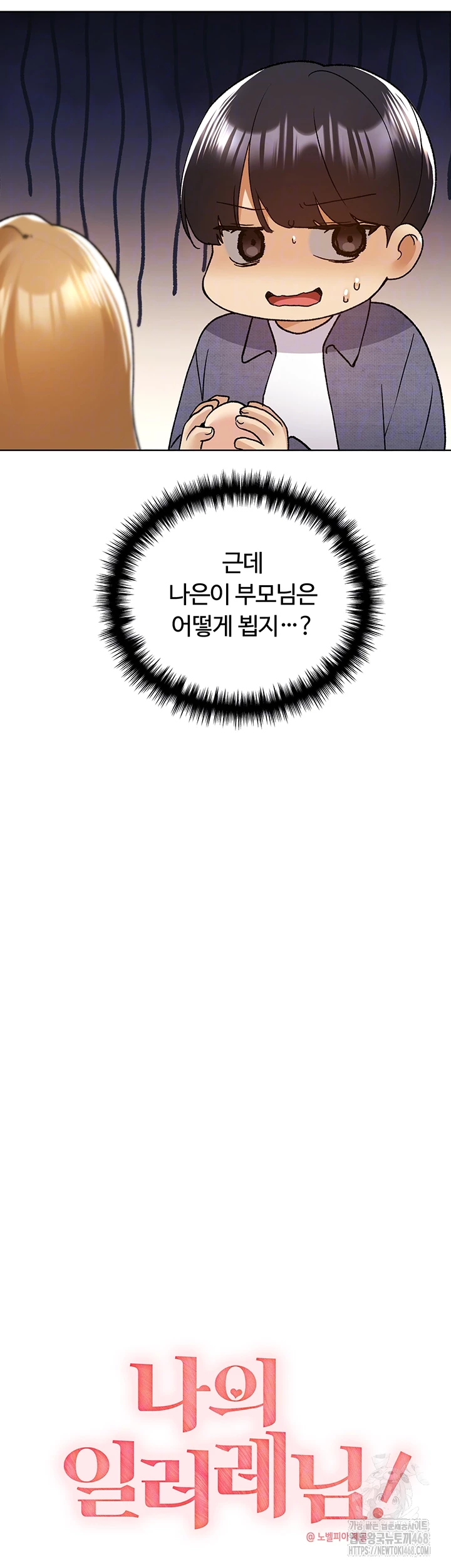 나의 일러레님! 78화 6