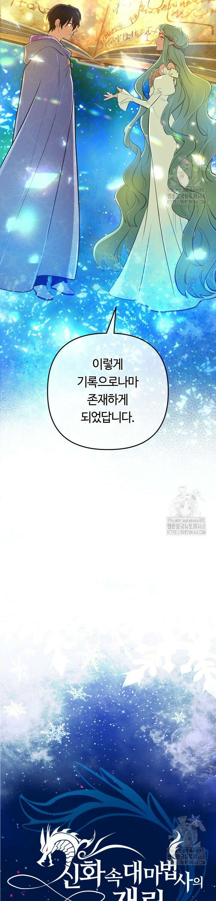 신화 속 대마법사의 재림 41화 7