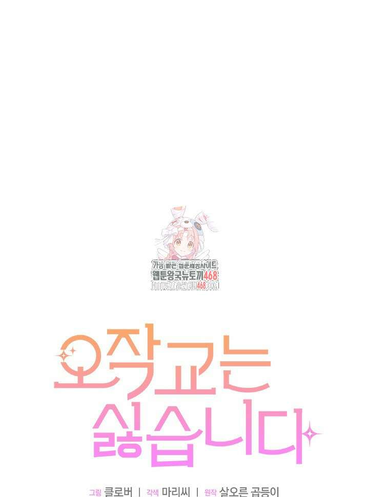 오작교는 싫습니다 81화 1