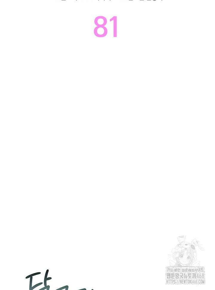 오작교는 싫습니다 81화 2
