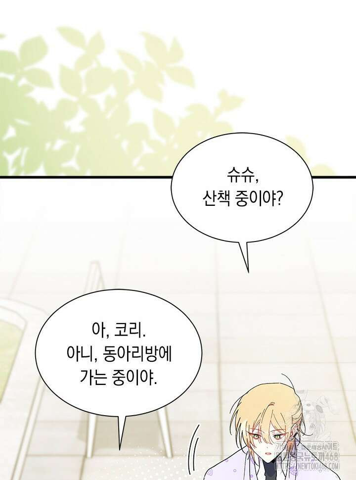 오작교는 싫습니다 81화 7