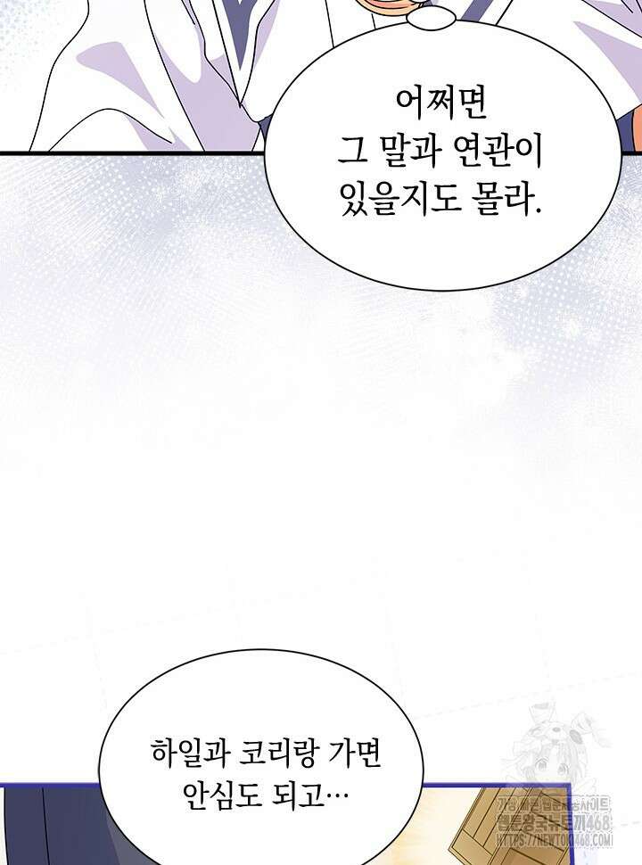 오작교는 싫습니다 81화 23