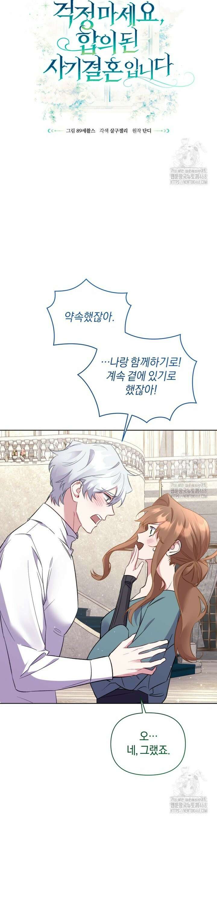 걱정 마세요, 합의된 사기 결혼입니다 16화 6