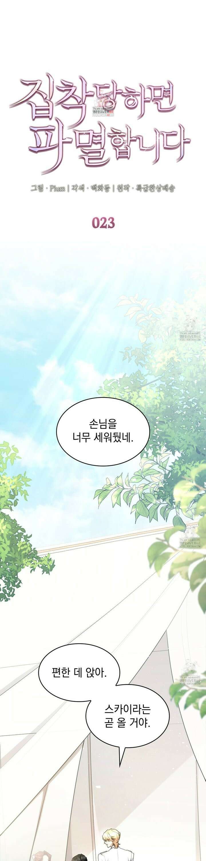 집착당하면 파멸합니다 23화 1