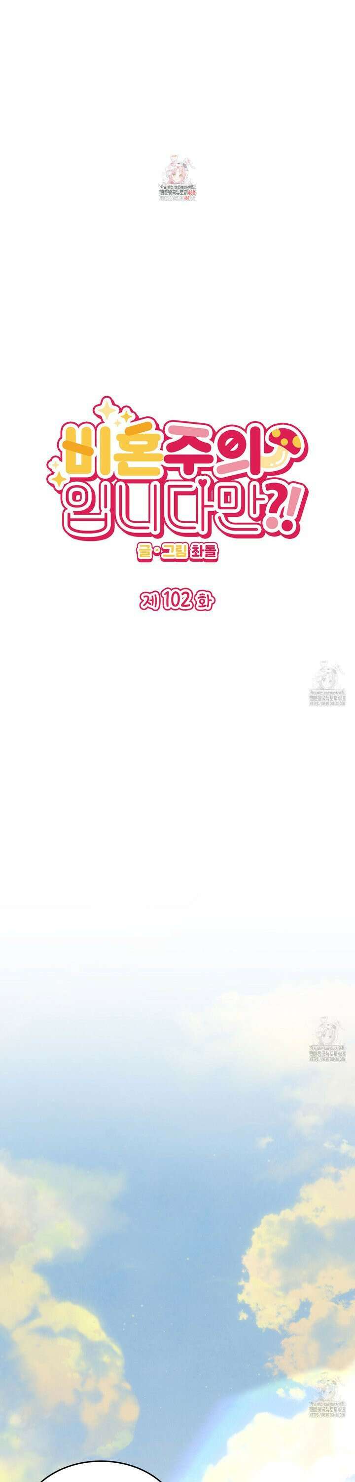 비혼주의입니다만?! 102화 1