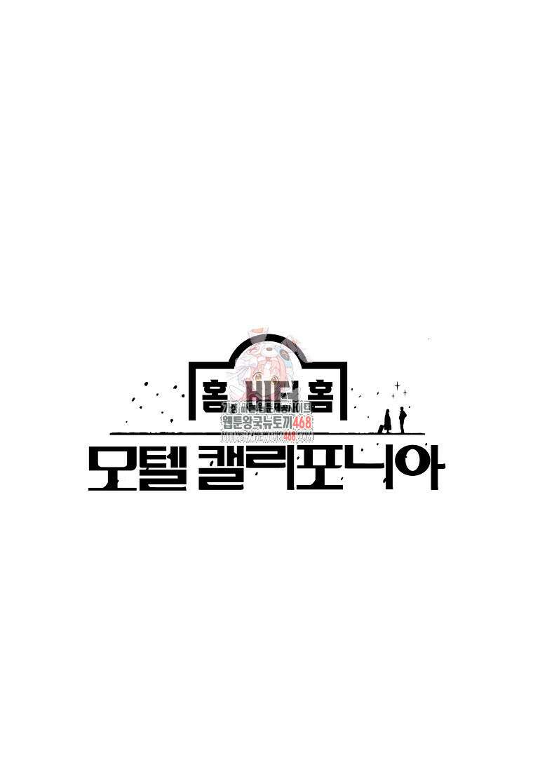 홈, 비터 홈 : 모텔 캘리포니아 21화 1