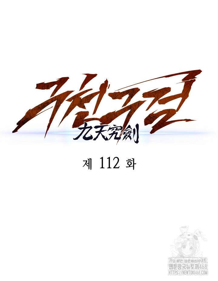 구천구검 112화 57