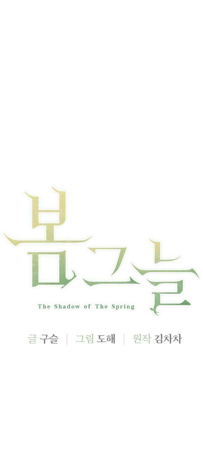 봄그늘 31화 14