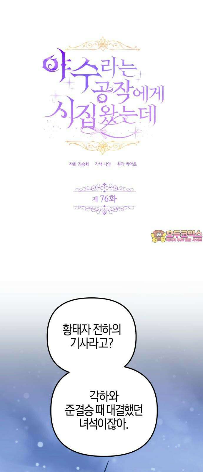 야수라는 공작에게 시집왔는데 76화 1