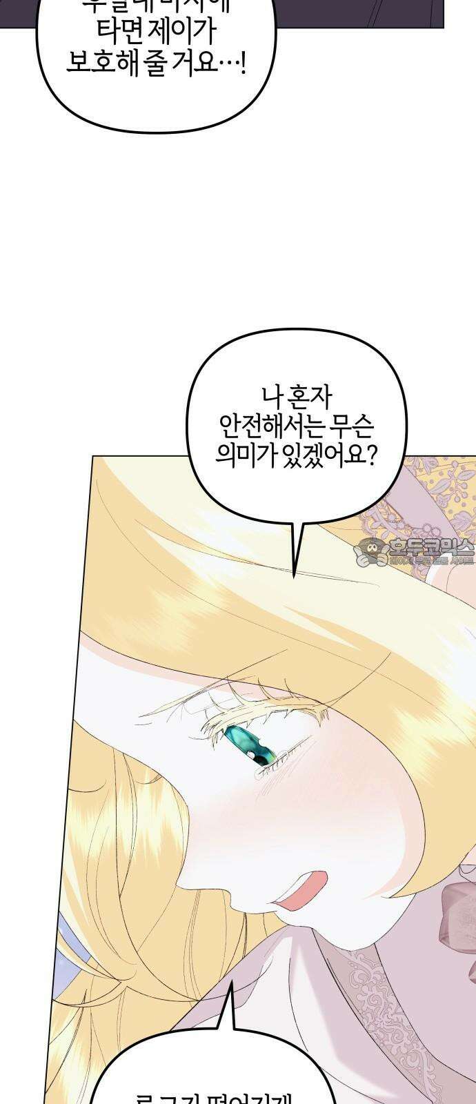 야수라는 공작에게 시집왔는데 76화 84