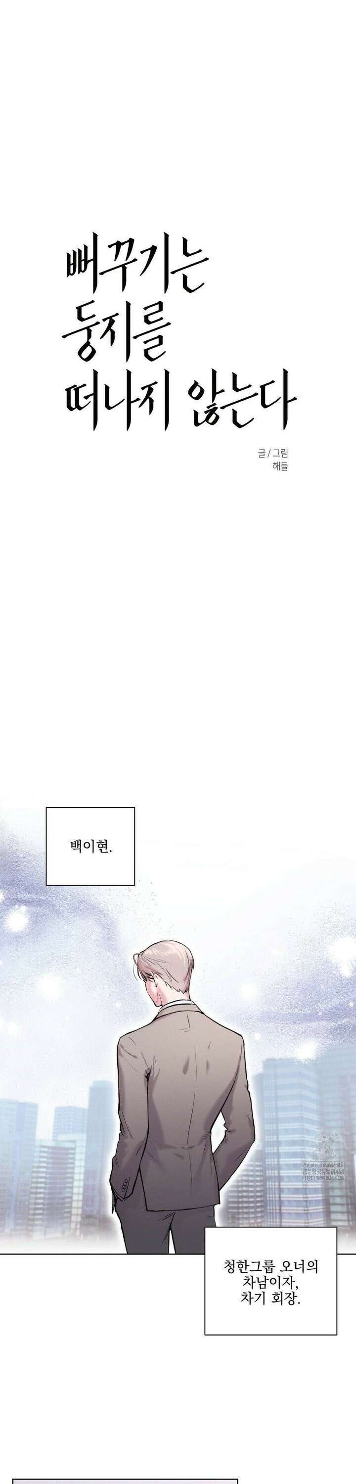 뻐꾸기는 둥지를 떠나지 않는다 1화 5