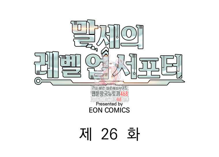 말세의 레벨 업 서포터 26화 1