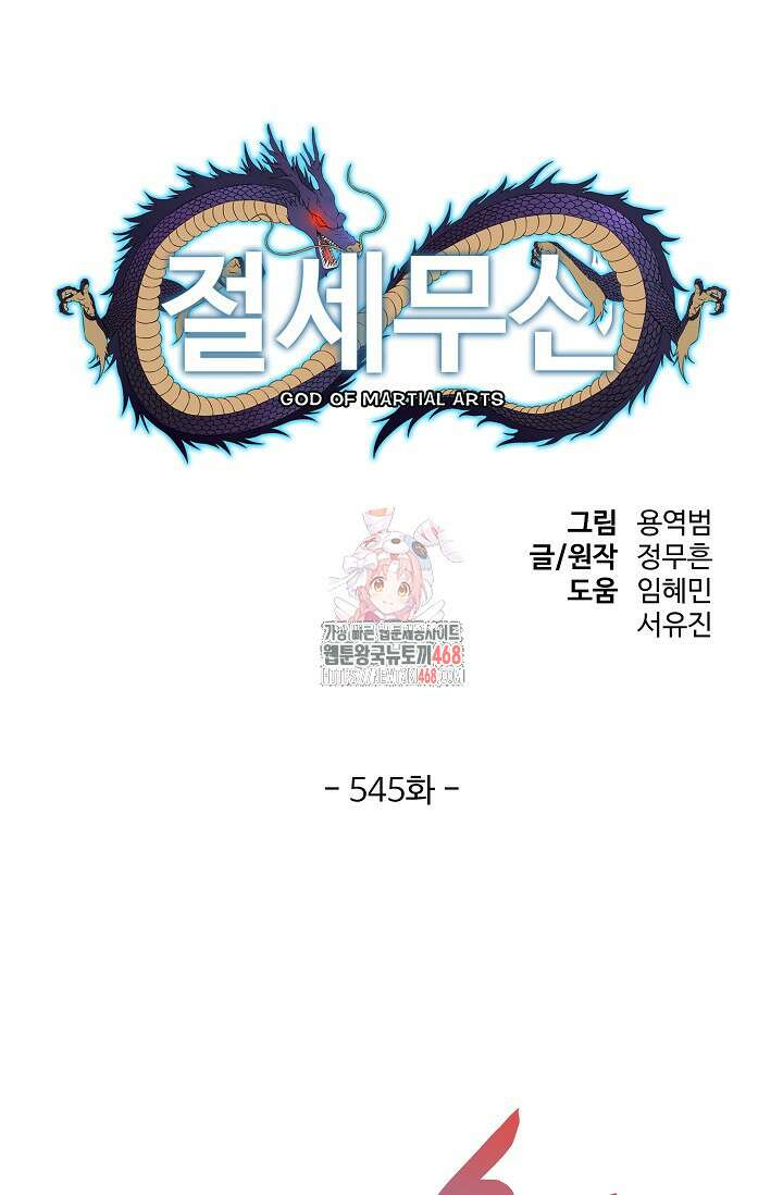 절세무신 545화 1