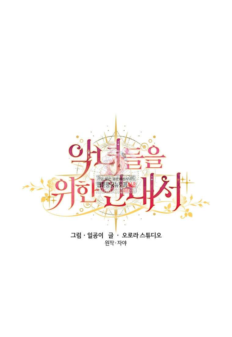 악녀들을 위한 안내서 49화 1